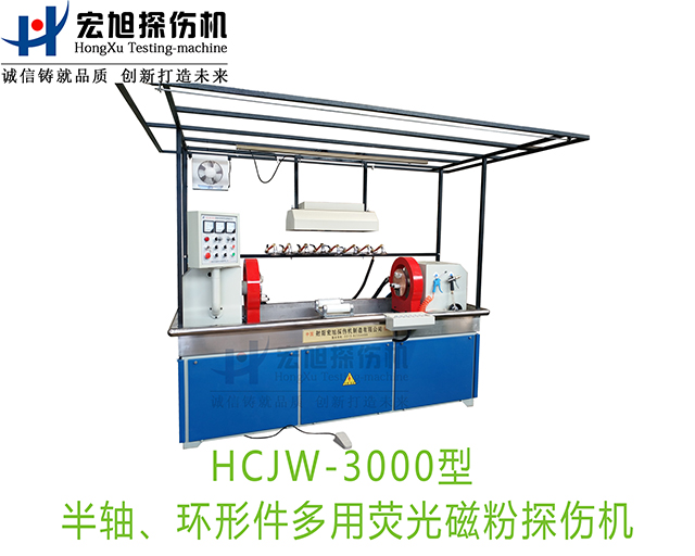 半軸熒光磁粉探傷機(jī)(兼容環(huán)形件一機(jī)多用)